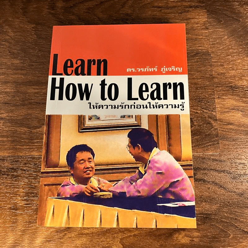 Learn How to Learn ให้ความรักก่อนให้ความรู้ - ดร.วรภัทร์ ภู่เจริญ รูปที่ 1