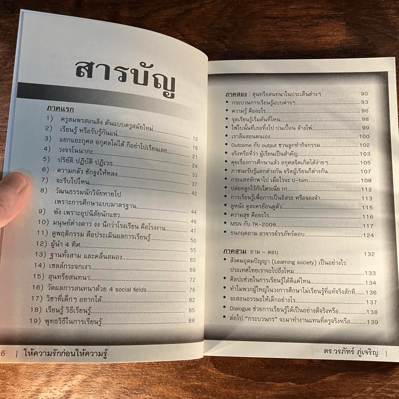 Learn How to Learn ให้ความรักก่อนให้ความรู้ - ดร.วรภัทร์ ภู่เจริญ รูปที่ 11