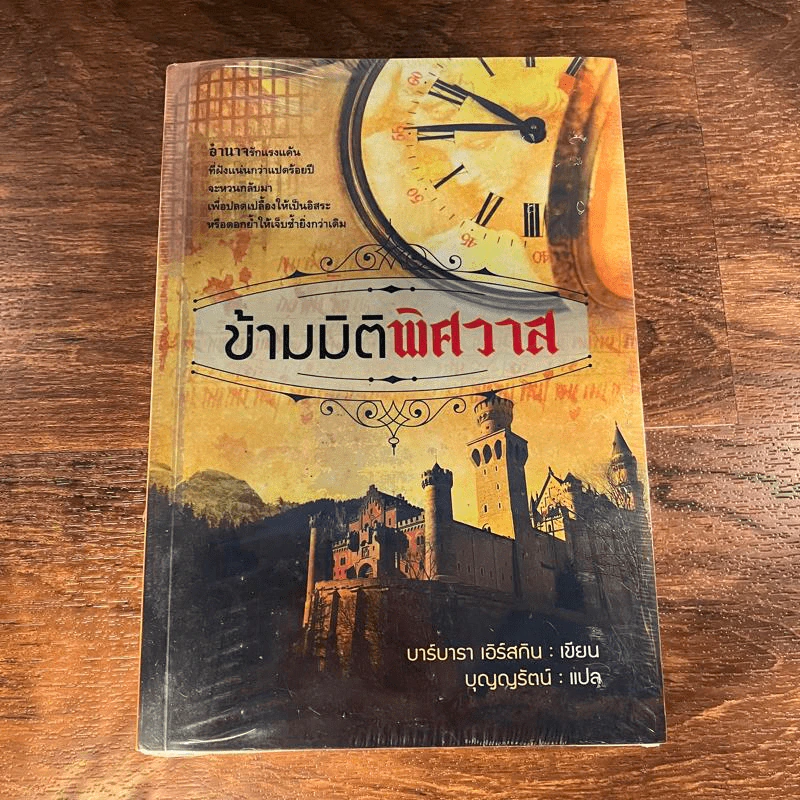 ข้ามมิติพิศวาส - บุญญรัตน์ รูปที่ 1