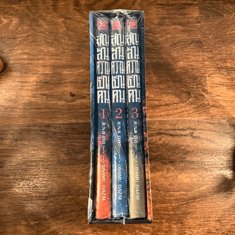 สูญสิ้นความเป็นคน 3 เล่มจบ + กล่อง Boxset รูปที่ 5