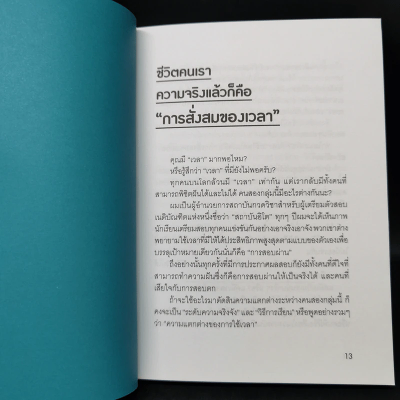 ความสำเร็จอยู่ไม่ไกลแค่ใช้เวลาให้เป็น - มาโคโตะ อิโต รูปที่ 12