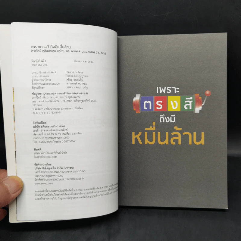 เพราะตรงสี ถึงมีหมื่นล้าน - ภาววิทย์ กลิ่นประทุม , พงษ์รพี บูรณสมภพ รูปที่ 8