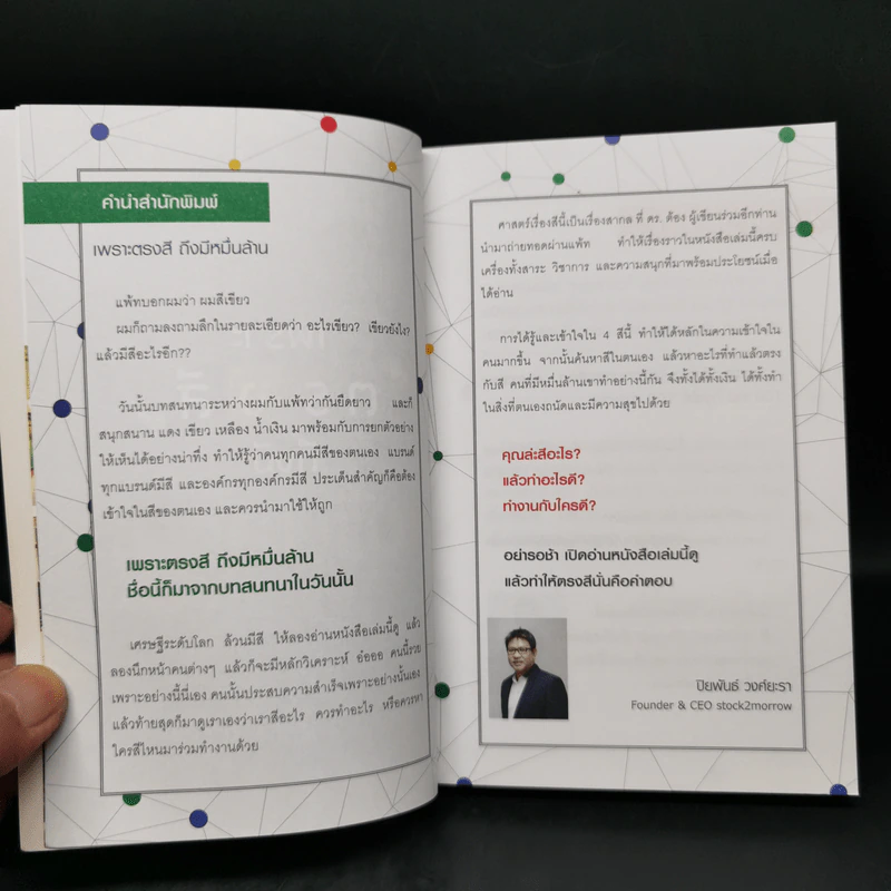 เพราะตรงสี ถึงมีหมื่นล้าน - ภาววิทย์ กลิ่นประทุม , พงษ์รพี บูรณสมภพ รูปที่ 9