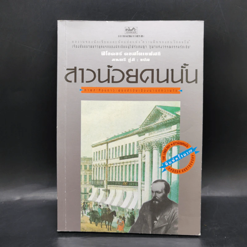 สาวน้อยคนนั้น - ฟีโอดอร์ ดอสโตเยฟสกี รูปที่ 1