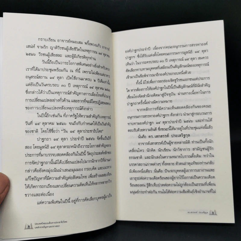 ประเทศไทยบนเส้นทางประชาธิปไตย: บทสำรวจปัญหาและทางออก - เสกสรรค์ ประเสริฐกุล รูปที่ 9