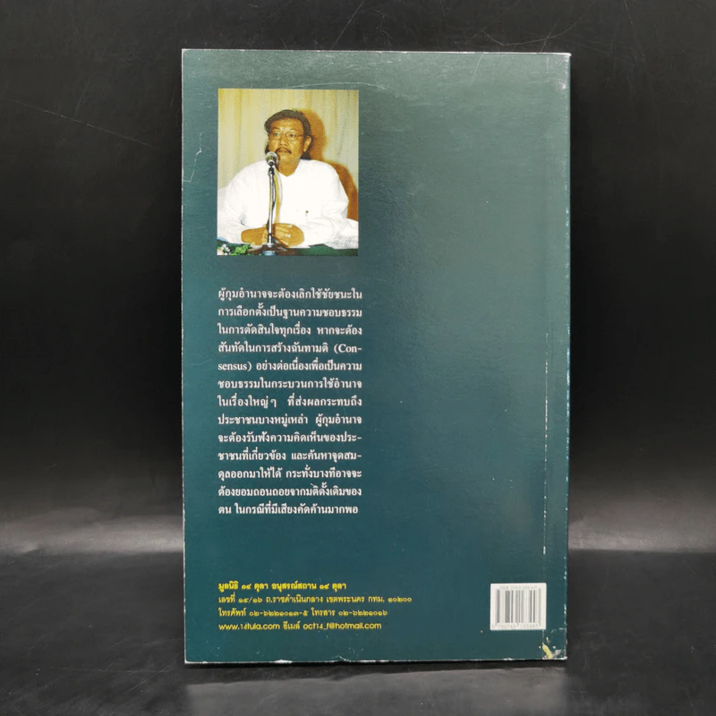 ประเทศไทยบนเส้นทางประชาธิปไตย: บทสำรวจปัญหาและทางออก - เสกสรรค์ ประเสริฐกุล รูปที่ 2