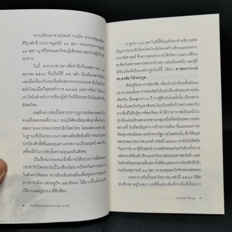 ข้ามให้พ้นประชาธิปไตยแบบหลัง 14 ตุลา - ศ.ดร.ธงชัย วินิจจะกูล รูปที่ 10