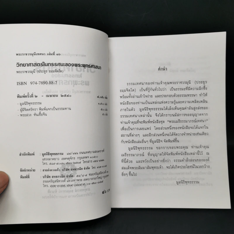 วิทยาศาสตร์ในทรรศนะของพระพุทธศาสนา - พระราชวรมุนี (ประยูร ธมมจิตโต) รูปที่ 8