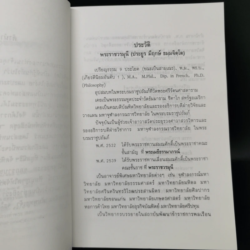วิทยาศาสตร์ในทรรศนะของพระพุทธศาสนา - พระราชวรมุนี (ประยูร ธมมจิตโต) รูปที่ 9