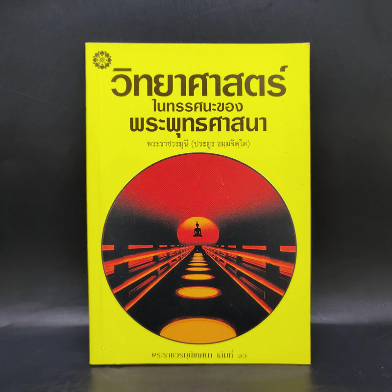 วิทยาศาสตร์ในทรรศนะของพระพุทธศาสนา - พระราชวรมุนี (ประยูร ธมมจิตโต) รูปที่ 1