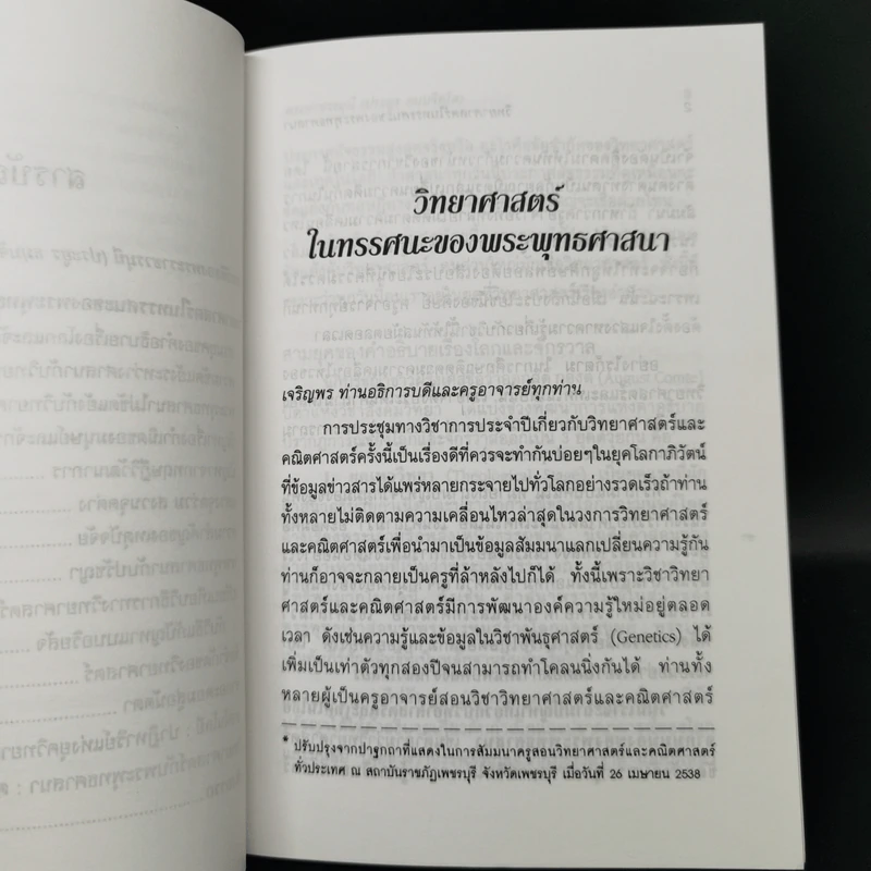 วิทยาศาสตร์ในทรรศนะของพระพุทธศาสนา - พระราชวรมุนี (ประยูร ธมมจิตโต) รูปที่ 11
