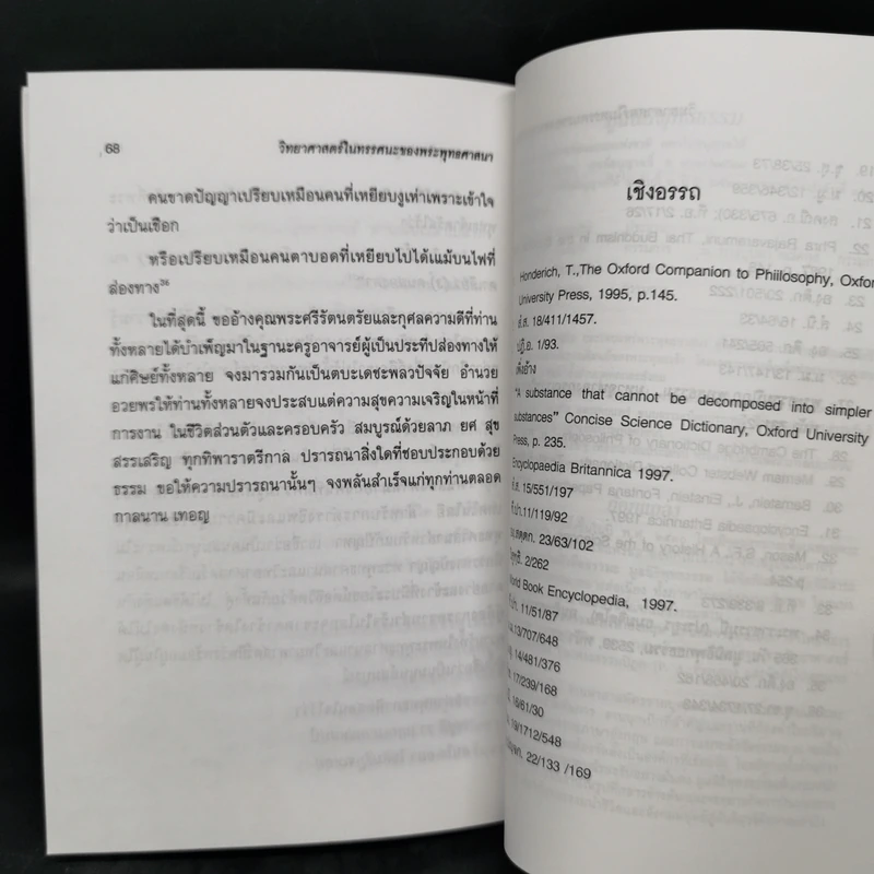 วิทยาศาสตร์ในทรรศนะของพระพุทธศาสนา - พระราชวรมุนี (ประยูร ธมมจิตโต) รูปที่ 12