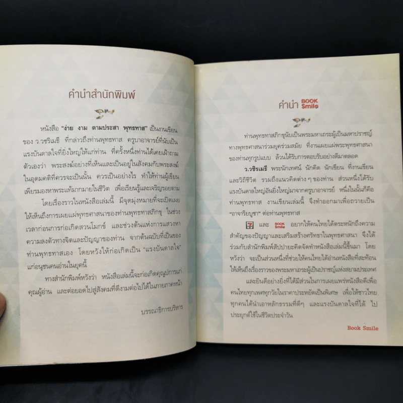 ง่าย งาม ตามประสาพุทธทาส - ว.วชิรเมธี รูปที่ 9