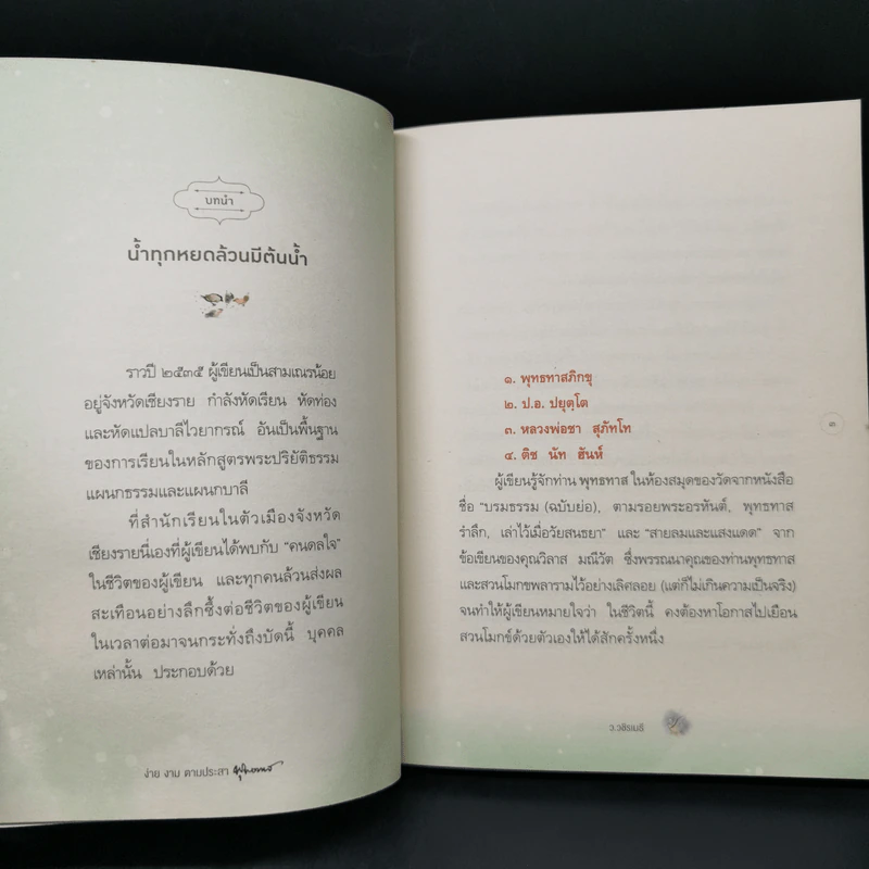 ง่าย งาม ตามประสาพุทธทาส - ว.วชิรเมธี รูปที่ 11