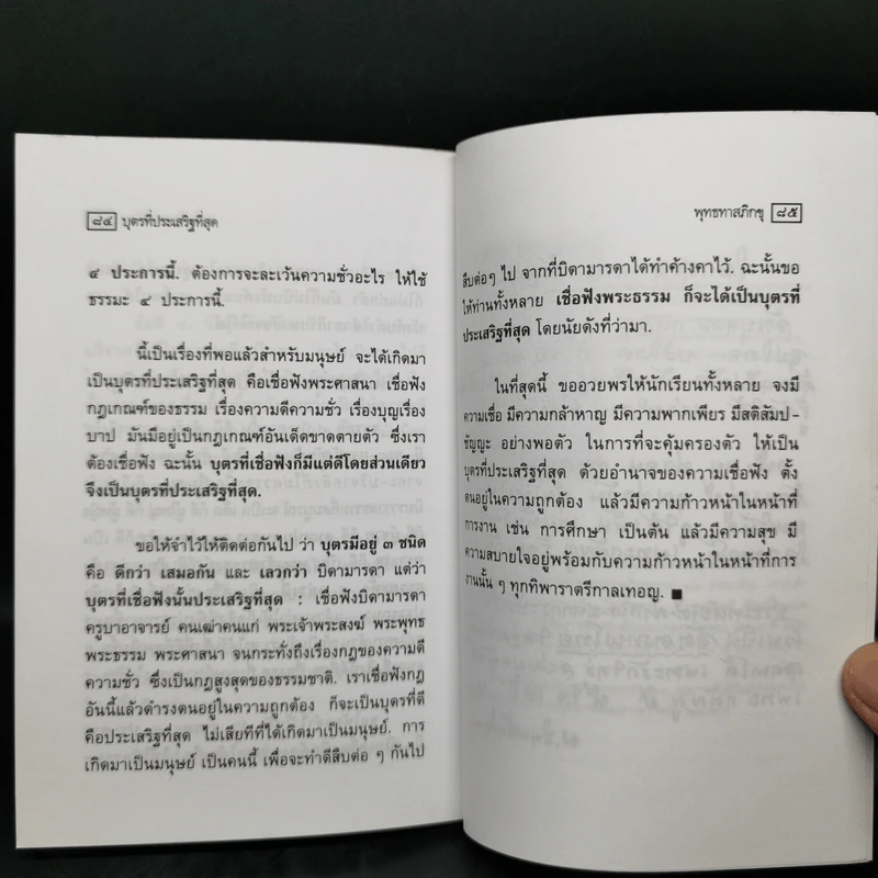 พ่อแม่สมบูรณ์แบบ บุตรที่ประเสริฐที่สุด - พุทธทาสภิกขุ รูปที่ 11