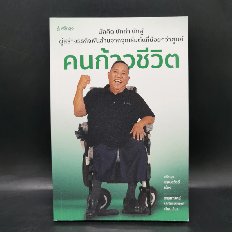 คนก้าวชีวิต - ธรรศภาคย์ เลิศเศวตพงศ์ รูปที่ 1