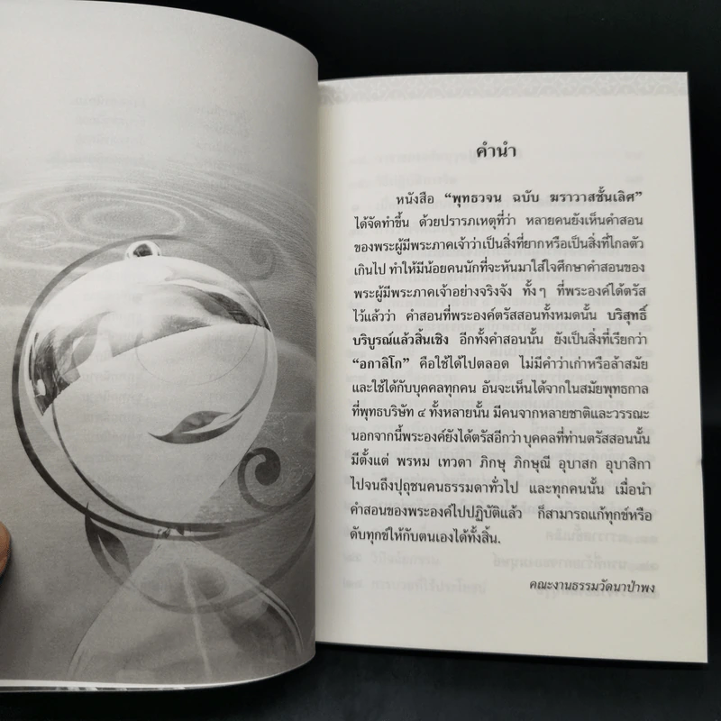 พุทธวจน ฆราวาสชั้นเลิศ ฉบับ 7 รูปที่ 10