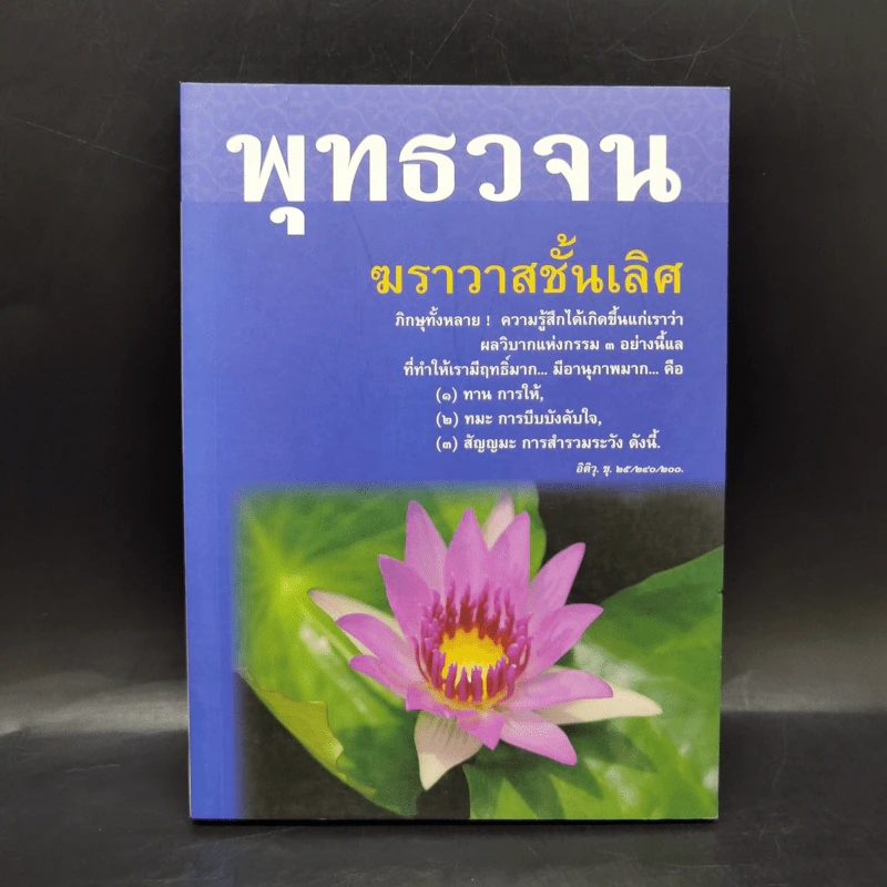 พุทธวจน ฆราวาสชั้นเลิศ ฉบับ 7 รูปที่ 1