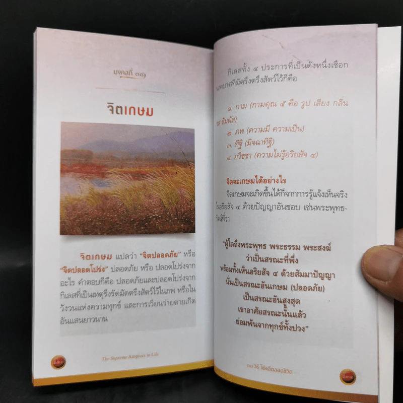 38 วิธี โชคดีตลอดชีวิต The Supreme Auspices in Life - ว.วชิรเมธี รูปที่ 15