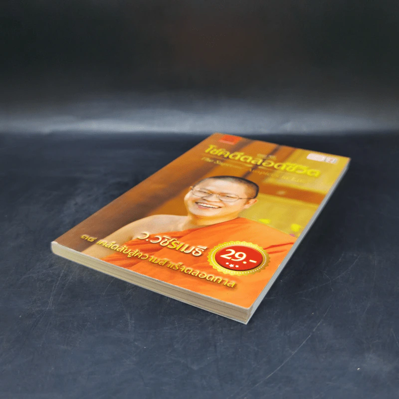 38 วิธี โชคดีตลอดชีวิต The Supreme Auspices in Life - ว.วชิรเมธี รูปที่ 7