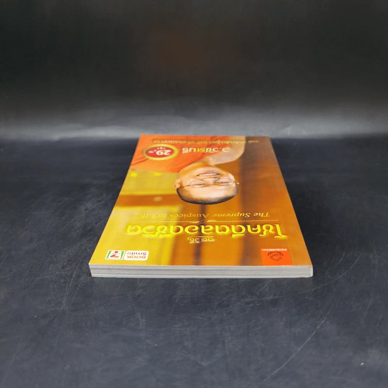 38 วิธี โชคดีตลอดชีวิต The Supreme Auspices in Life - ว.วชิรเมธี รูปที่ 6