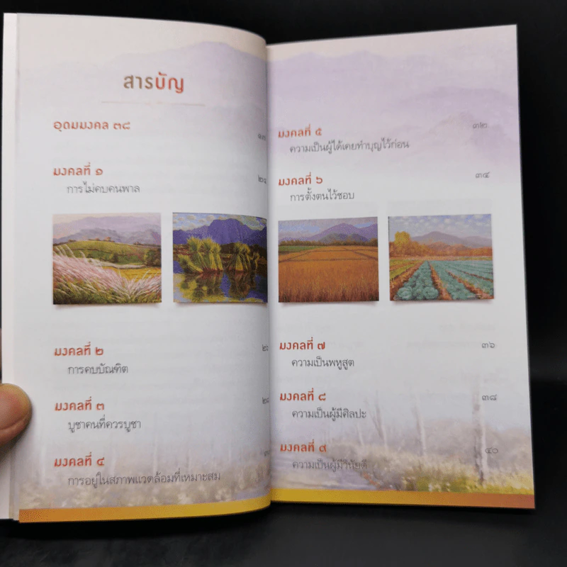 38 วิธี โชคดีตลอดชีวิต The Supreme Auspices in Life - ว.วชิรเมธี รูปที่ 10