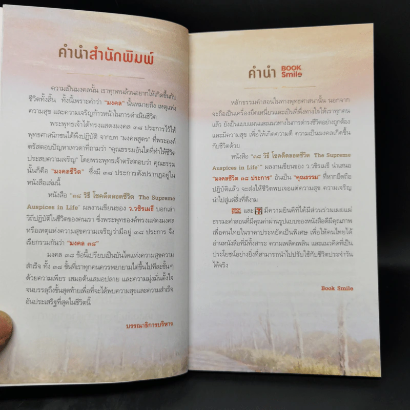 38 วิธี โชคดีตลอดชีวิต The Supreme Auspices in Life - ว.วชิรเมธี รูปที่ 9