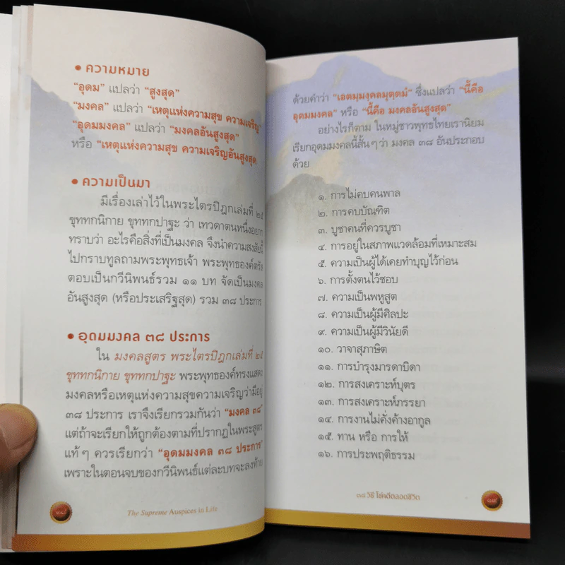 38 วิธี โชคดีตลอดชีวิต The Supreme Auspices in Life - ว.วชิรเมธี รูปที่ 14