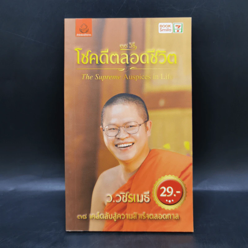 38 วิธี โชคดีตลอดชีวิต The Supreme Auspices in Life - ว.วชิรเมธี รูปที่ 1