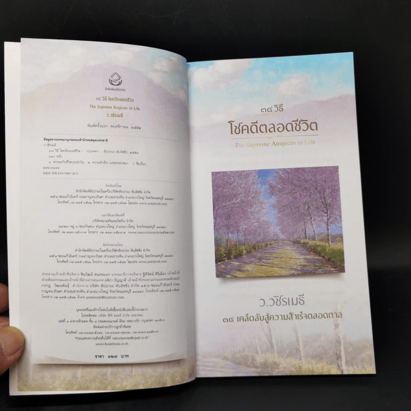 38 วิธี โชคดีตลอดชีวิต The Supreme Auspices in Life - ว.วชิรเมธี รูปที่ 8
