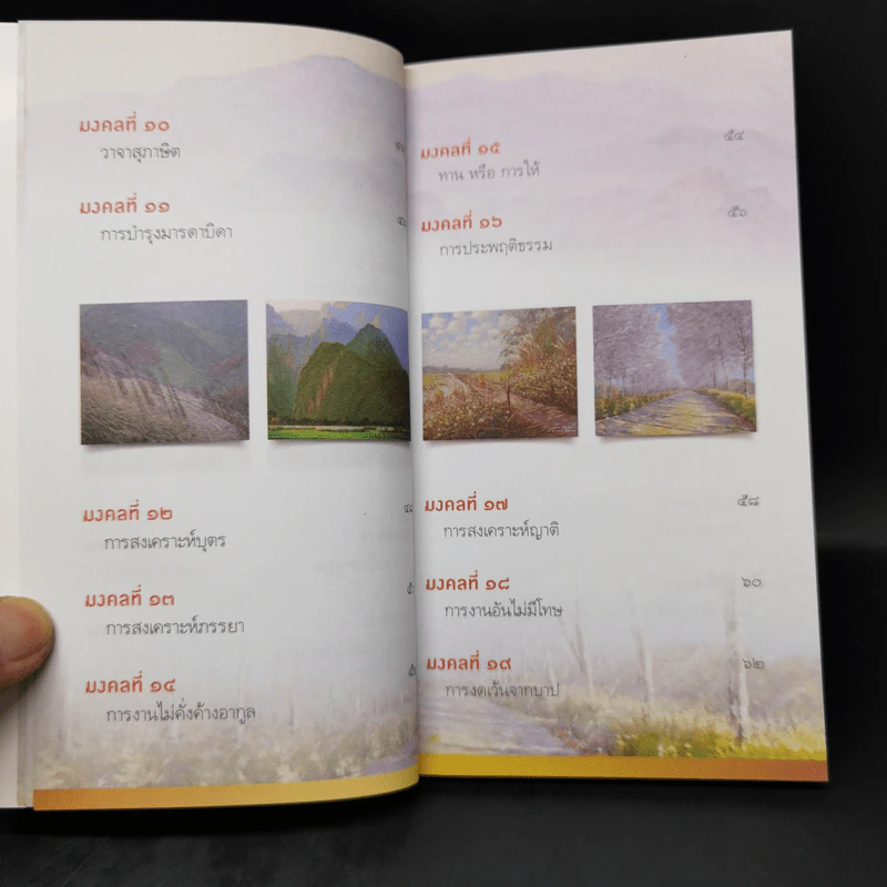 38 วิธี โชคดีตลอดชีวิต The Supreme Auspices in Life - ว.วชิรเมธี รูปที่ 11