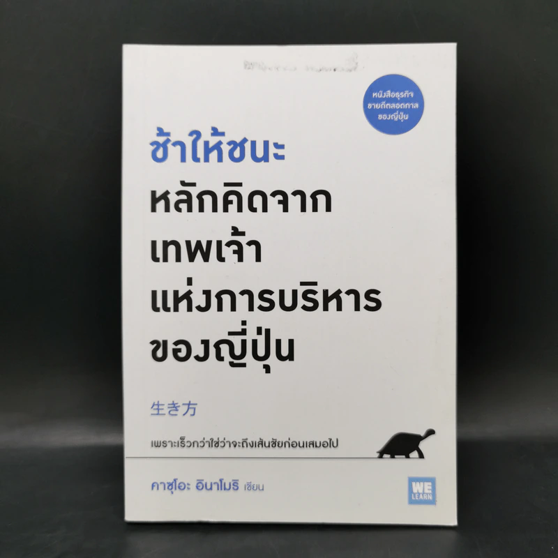 ช้าให้ชนะ หลักคิดจากเทพเจ้าแห่งการบริหารของญี่ปุ่น - คาซุโอะ อินาโมริ รูปที่ 1
