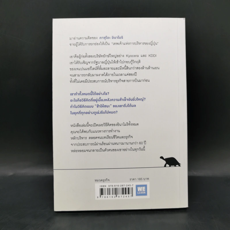 ช้าให้ชนะ หลักคิดจากเทพเจ้าแห่งการบริหารของญี่ปุ่น - คาซุโอะ อินาโมริ รูปที่ 2