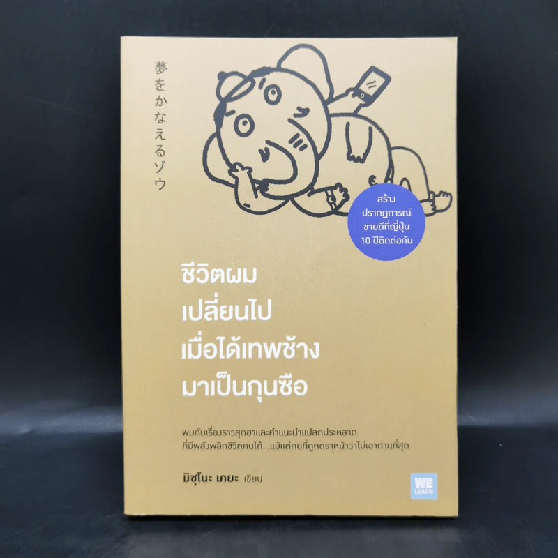 ชีวิตผมเปลี่ยนไปเมื่อได้เทพช้างมาเป็นกุนซือ - มิซุโนะ เคยะ รูปที่ 1