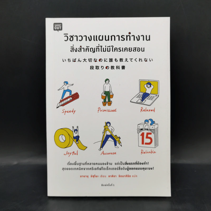 วิชาวางแผนการทำงาน สิ่งสำคัญที่ไม่มีใครเคยสอน - มานาบุ มิซุโนะ รูปที่ 1