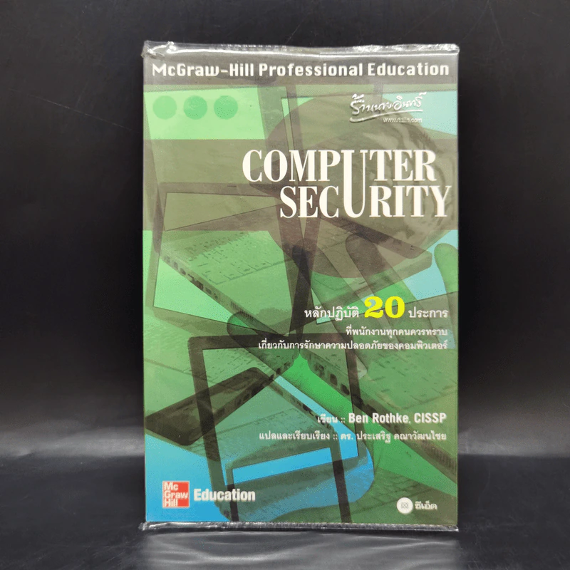 Computer Security หลักปฏิบัติ 20 ประการที่พนักงานทุกคนควรทราบเกี่ยวกับการรักษาความปลอดภัยของคอมพิวเตอร์ รูปที่ 1