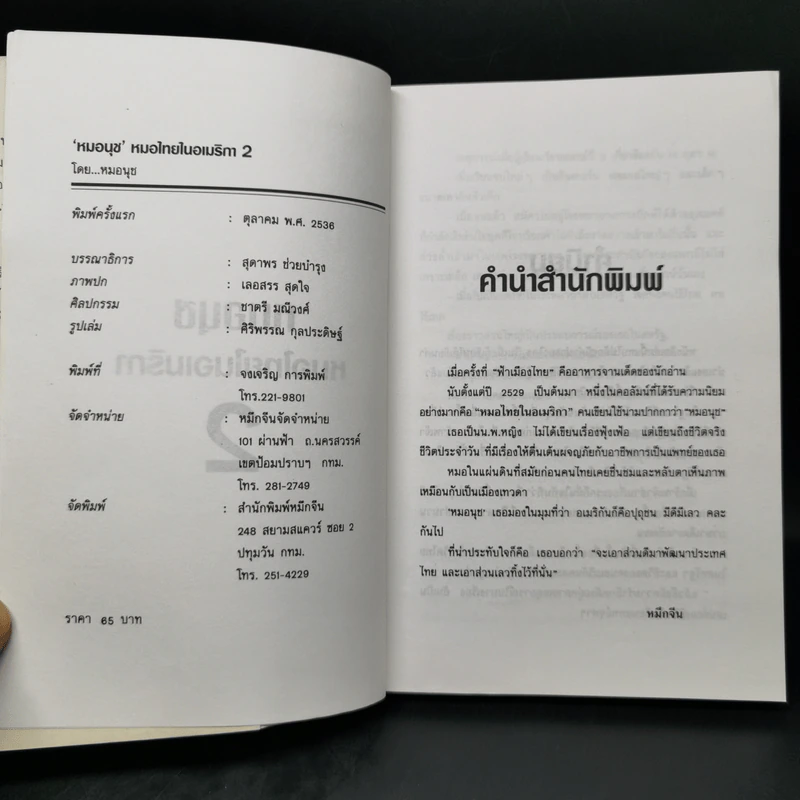 หมอนุช หมอไทยในอเมริกา 2 - หมอนุช รูปที่ 8