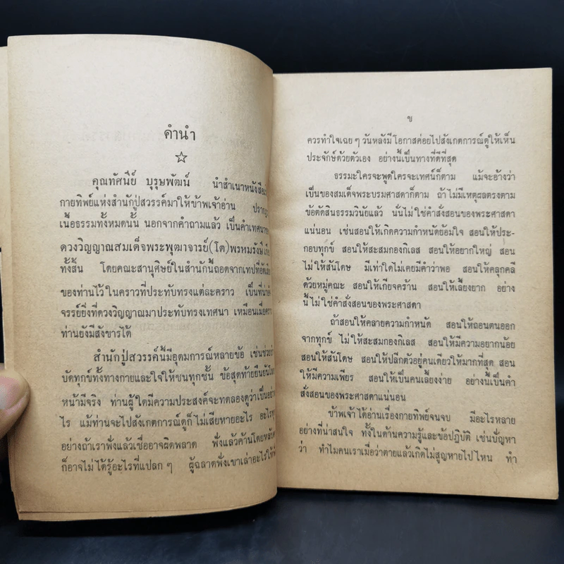 ธรรมะจากสำนักปู่สวรรค์ - (โต) พรหมรังสี สมเด็จพุฒาจารย์ รูปที่ 10