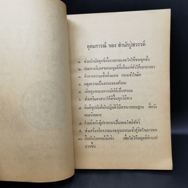 ธรรมะจากสำนักปู่สวรรค์ - (โต) พรหมรังสี สมเด็จพุฒาจารย์ รูปที่ 9