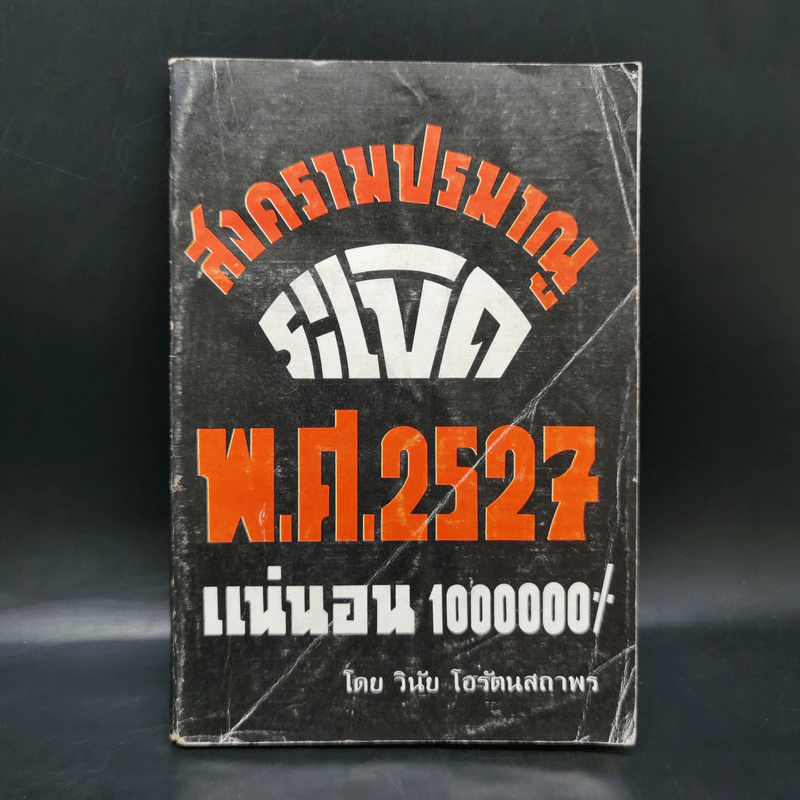 สงครามปรมาณูระเบิด พ.ศ.2527 แน่นอน 1000000% - วินัย โอรัตนสถาพร รูปที่ 1