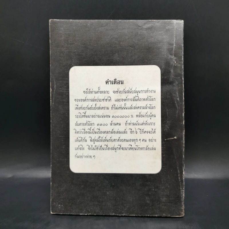 สงครามปรมาณูระเบิด พ.ศ.2527 แน่นอน 1000000% - วินัย โอรัตนสถาพร รูปที่ 2