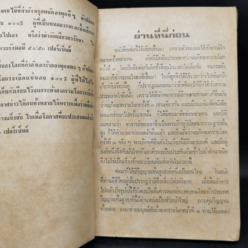 สงครามปรมาณูระเบิด พ.ศ.2527 แน่นอน 1000000% - วินัย โอรัตนสถาพร รูปที่ 9