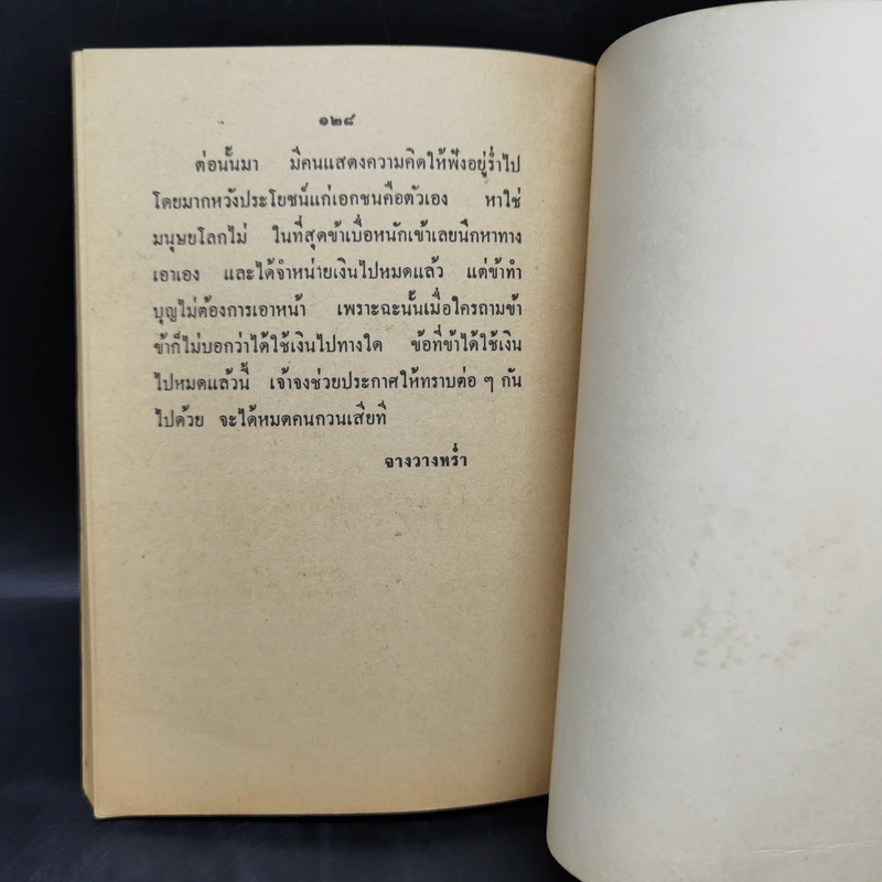 จดหมายจางวางหร่ำ (ฉบับสมบูรณ์) - พระราชวรวงษ์เธอ กรมหมื่นพิทยาลงกรณ รูปที่ 11