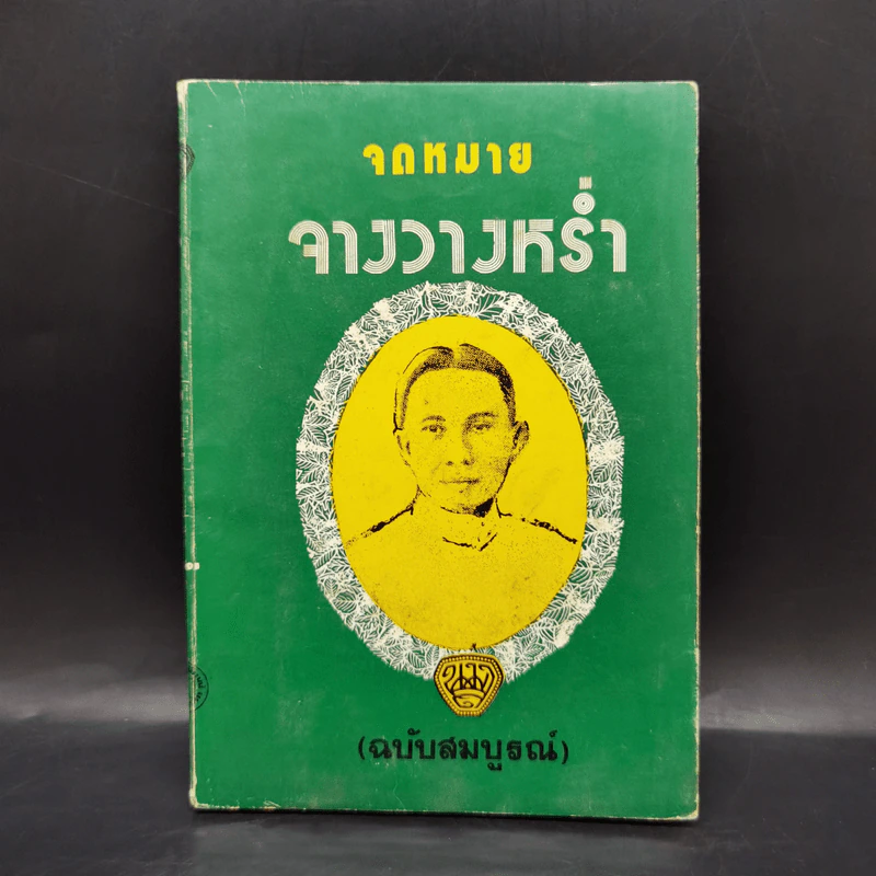 จดหมายจางวางหร่ำ (ฉบับสมบูรณ์) - พระราชวรวงษ์เธอ กรมหมื่นพิทยาลงกรณ รูปที่ 1