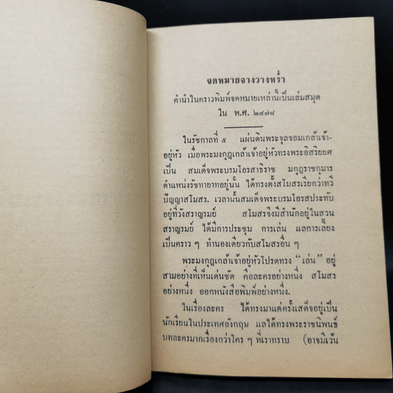จดหมายจางวางหร่ำ (ฉบับสมบูรณ์) - พระราชวรวงษ์เธอ กรมหมื่นพิทยาลงกรณ รูปที่ 9