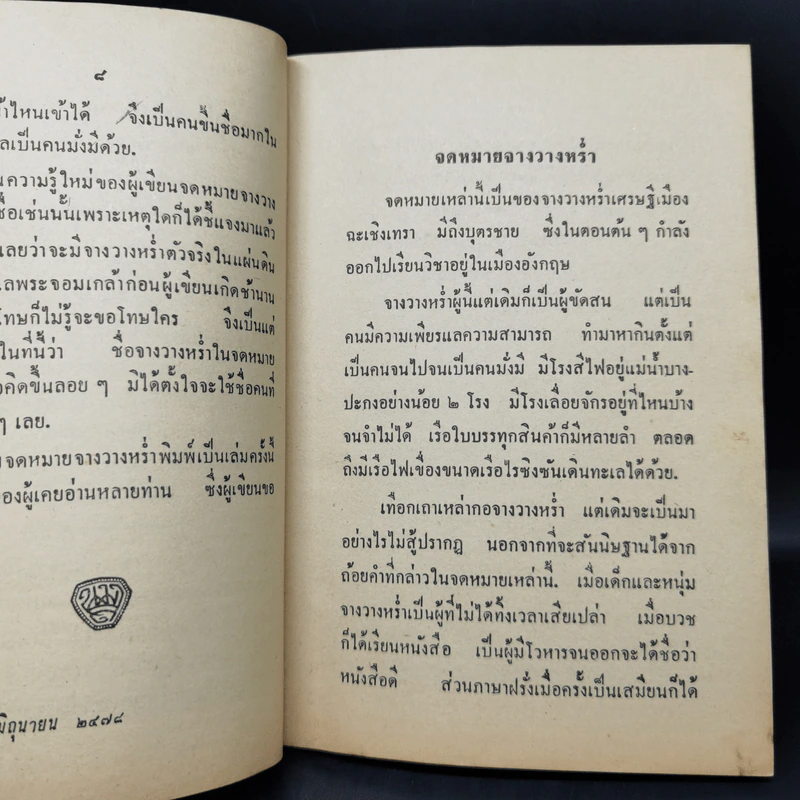 จดหมายจางวางหร่ำ (ฉบับสมบูรณ์) - พระราชวรวงษ์เธอ กรมหมื่นพิทยาลงกรณ รูปที่ 10