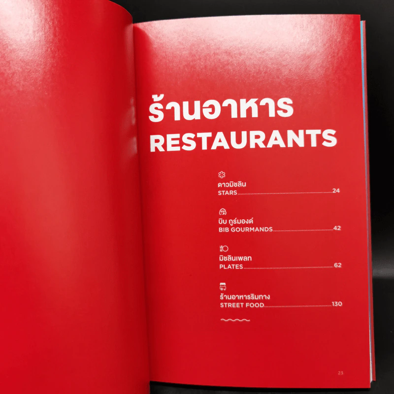 The Michelin Guide 2018 มิชลิน ไกด์ กรุงเทพมหานคร Bangkok รูปที่ 14