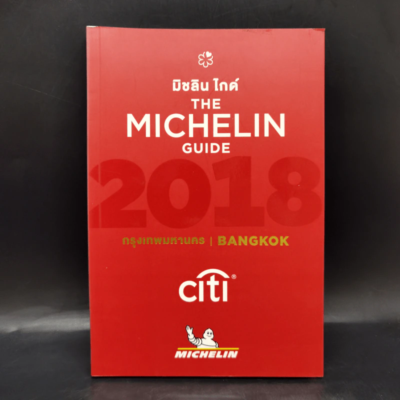 The Michelin Guide 2018 มิชลิน ไกด์ กรุงเทพมหานคร Bangkok รูปที่ 1