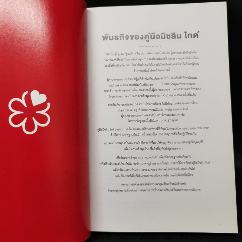 The Michelin Guide 2018 มิชลิน ไกด์ กรุงเทพมหานคร Bangkok รูปที่ 13