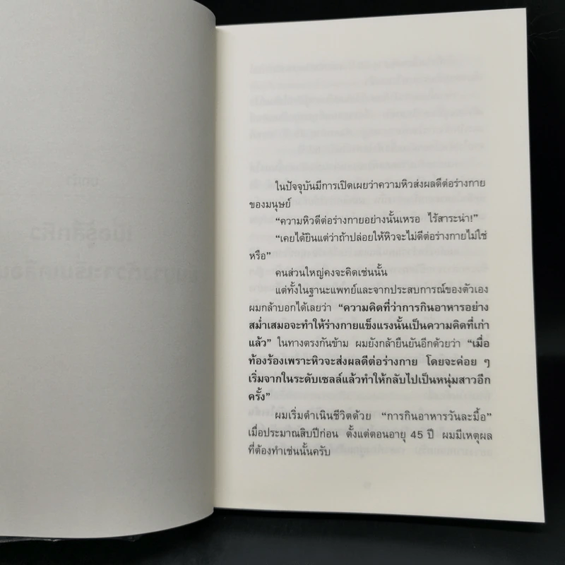 ยิ่งหิวยิ่งสุขภาพดี - นพ.โยะชิโนะริ นะงุโมะ รูปที่ 12